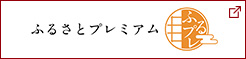 ふるさとプレミアム