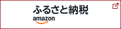 Amazonふるさと納税