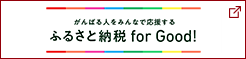 ふるさと納税for good