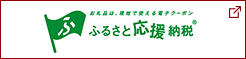 ふるさと応援納税