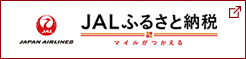 JALふるさと納税