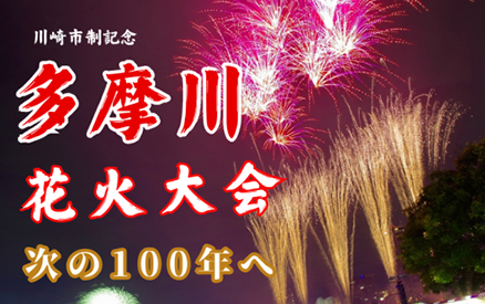 次の１００年に向けて伝統ある花火大会と花火文化をつないでいこう！