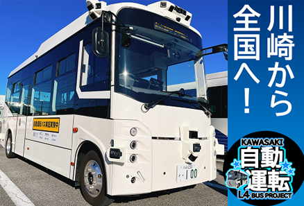 川崎市　自動運転バス実現への挑戦　このバス、みんなの未来行き