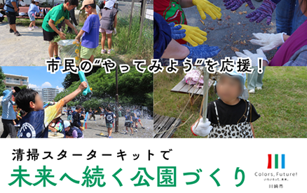 市民の“やってみよう”を応援!清掃スターターキットで未来へ続く公園づくり