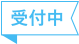 受付中