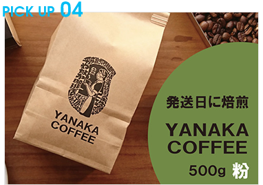 【YANAKA COFFEE】コーヒー豆（粉-中挽き） 小杉ブレンド500ｇ