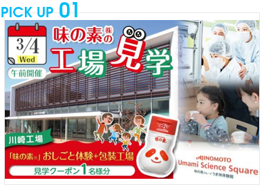 【3月4日(水)午前または午後（いずれか）開催】味の素（株）の工場見学　川崎工場「味の素®」おしごと体験＋包装工場見学クーポン(１名様分お土産付き）と「クノール® カップスープコーンクリーム(8袋入)2箱、「スープDELI®」6品種　アソートセット