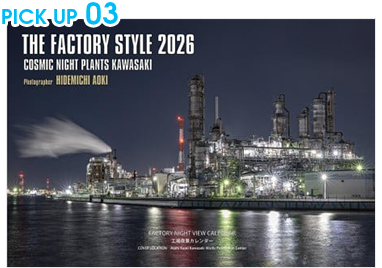 【2026年版】工場夜景カレンダー『THE FACTORY STYLE 2026』（ 壁掛け版・卓上版 セッ ト）