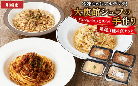 冷凍なのにアルデンテ！グルメなパスタ＆リゾット厳選3種4点セット